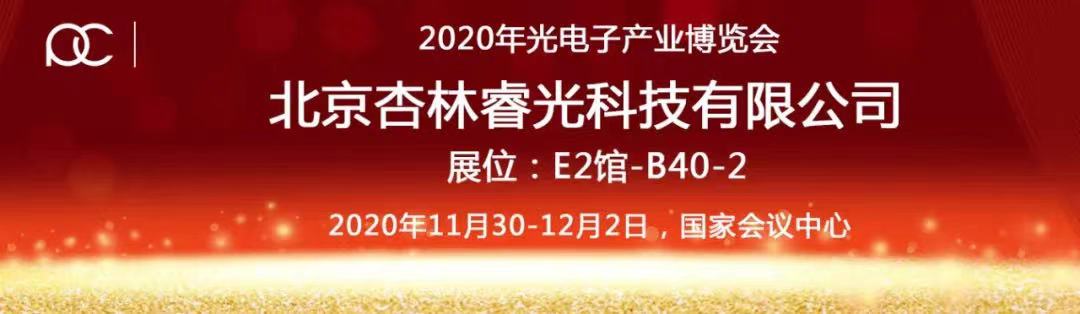 2020年光电工业博览会-尊龙凯时期待您的莅临