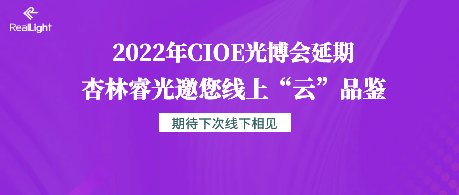 2022年CIOE光博会延期 尊龙凯时邀您线上“云”品鉴